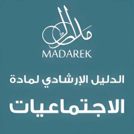 الدليل الإرشادي لمادة الاجتماعيات