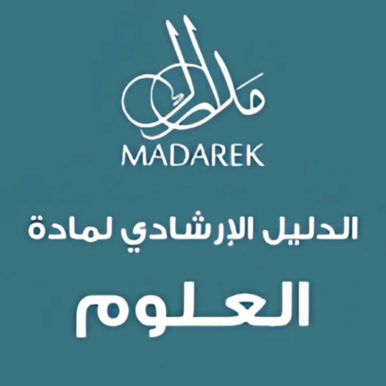 الدليل الإرشادي لمادة العلوم