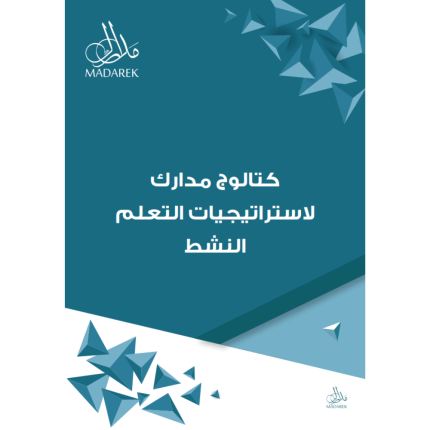 كتالوج مدارك لاستراتيجيات التعلم النشط
