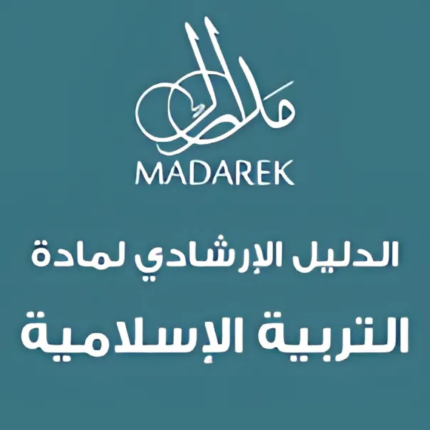 الدليل الإرشادي لمادة التربية الإسلامية
